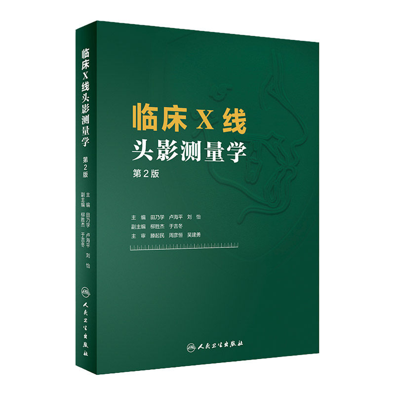 临床线头测量学定位拍摄技术常用