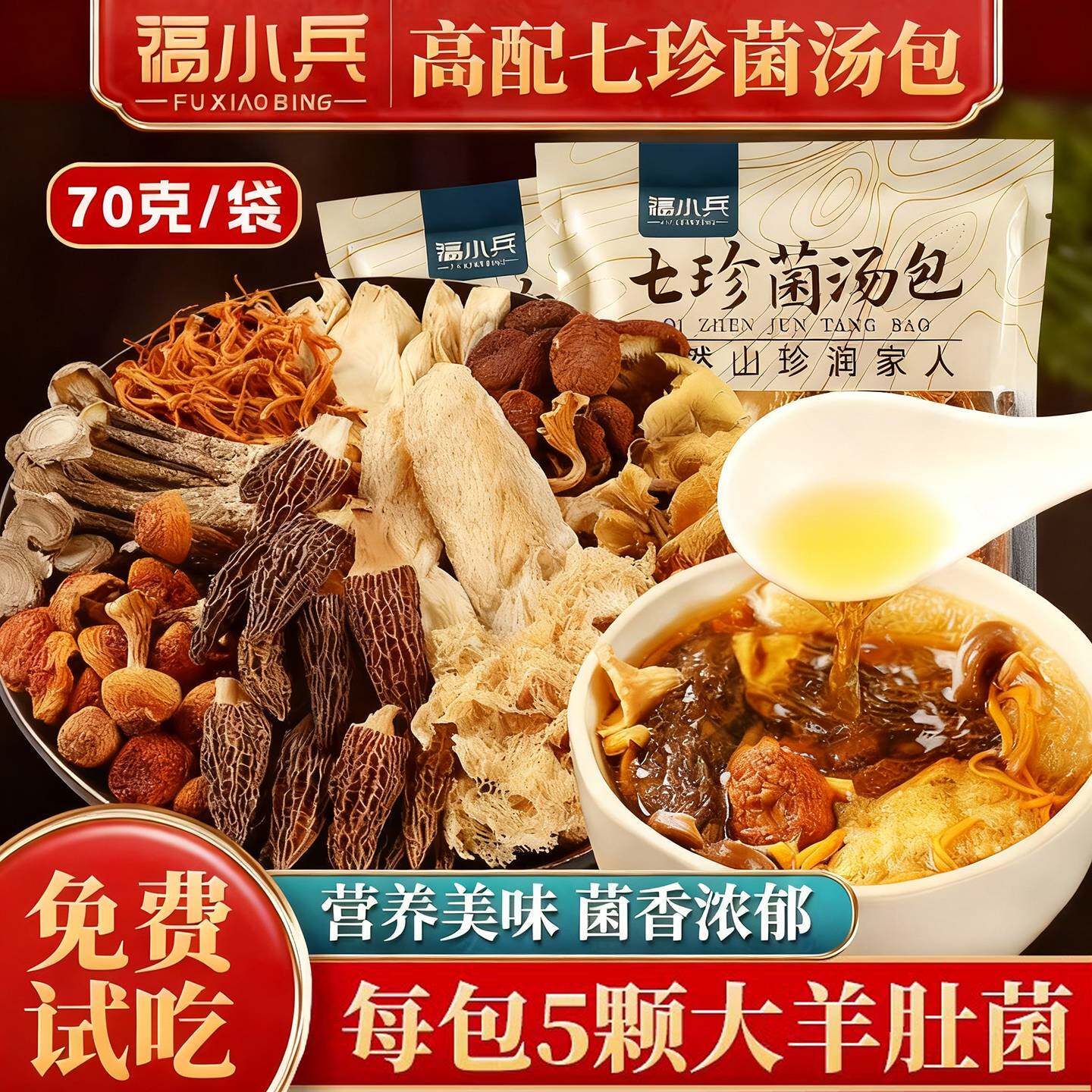 云南特产菌汤包干货山珍炖鸡煲汤食材羊肚菌姬松茸七彩菌菇汤料包