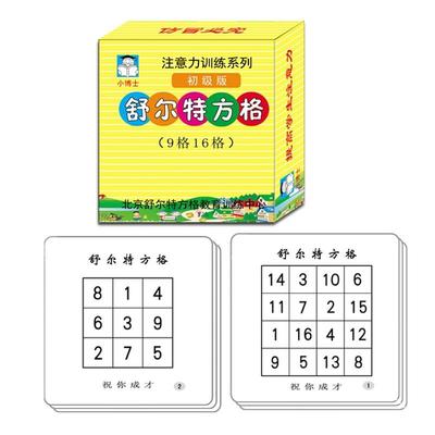 舒尔特专注力训练注意力不集中