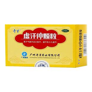 白云山奇星虚汗停颗粒10g*6袋/盒气阴不足益气养阴自盗汗小儿盗汗