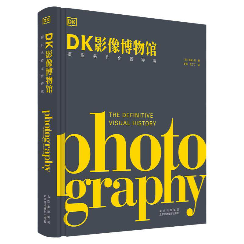 DK影像博物馆 摄影名作全景导读 探索世界摄影史 82个主题 8个时间跨度 47个精彩瞬间解读