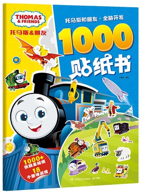 博集天卷托马斯和朋友