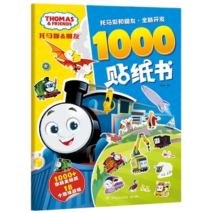 【官方正版】托马斯和朋友随选 英国经典教育品牌学前亲子启蒙早教书读物 锻炼思维记忆力分析力表达力逻辑力想象力博集天卷