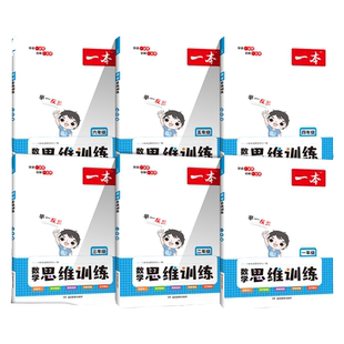 2026一本数学思维训练一二三四五六年级上册下册人教版北师大版上 同步训练小学奥数举一反三计算应用题强化专项训练题思维逻辑下