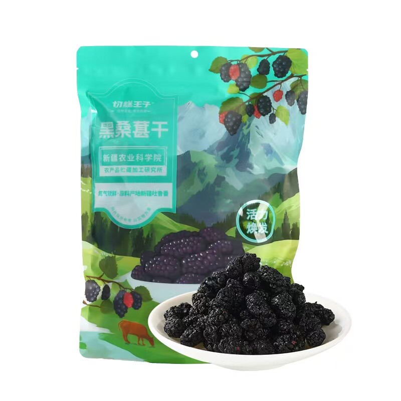 远方梦想切糕王子黑桑葚干新疆黑桑椹干无添加无熏硫180G独立小包