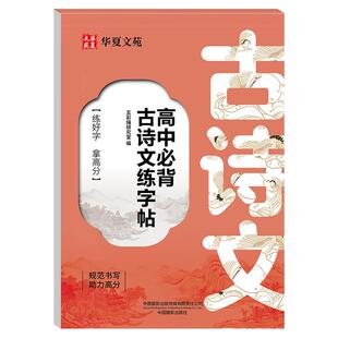 高中生同步古诗文字帖高考优选古诗词高中专用练字帖高一上下册人教版语文同步楷书字贴高中生专用练字帖临摹练字本每日一练zj