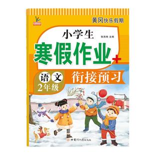 二年级上册寒假作业街接2026人教版语文数学全套期末复习同步训练2年级复习黄冈快乐假期小学下册预习练习册作业每日一练寒假衔接
