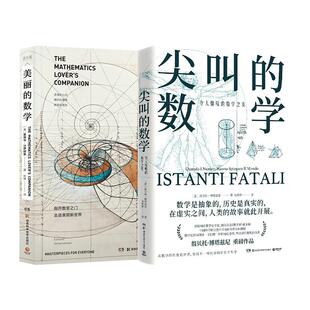 美丽的数学 尖叫的数学2册 爱德华沙伊纳曼著 数学科普书带你敲开数学之门发现和解答身边有趣的数学问题趣味数学科普读物正版书籍