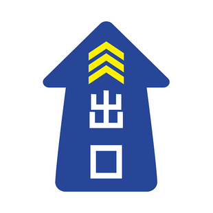 翼闸进出口标识贴红色圆形通道禁止通行箭头警示贴纸匠伯入口车站闸机写字楼医院导向牌指示牌工地提示牌