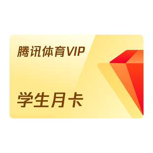 【学生专享卡】腾讯体育VIP会员一个月月卡腾讯体育NBA会员1个月
