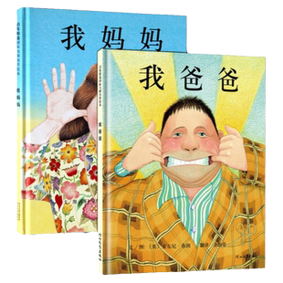 【新华书店】我爸爸我妈妈绘本幼儿园绘本阅读儿童绘本3-6大卫不可以爷爷一定有办法0-2-5-6岁幼儿园宝宝启蒙早教亲子故事书阅读物