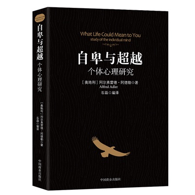 自卑与超越个体心理研究阿德勒零基础心理学入门认知自我活职场社交情商图书籍心里社会职场社交说话与沟通技巧心理学排行书籍