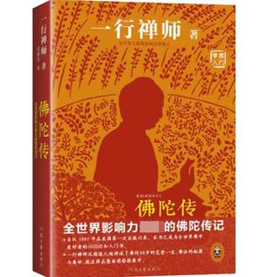 2022新版 佛陀传 原名故道白云 一行禅师著  佛陀传记 佛法起源与奥妙  和繁重的工作一起修行 佛学爱好者入门书正版书籍