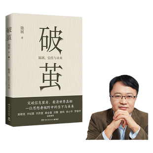破茧 施展著 突破信息茧房看清世界真相 枢纽 得到中国史纲等热门课程主理人新作 罗振宇等思想者视野中的当下与未来 中信