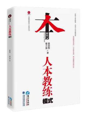 人本教练模式黄荣华梁立邦