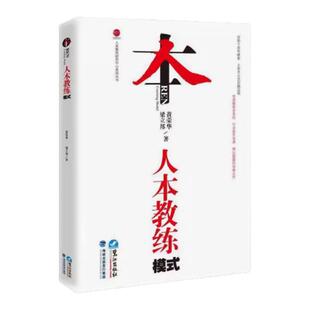 【人本教练模式 双版本 任选】人本教练模式新老版本 黄荣华 梁立邦 领导力书籍 领导学 企业管理带团队企业培训人力资源书籍