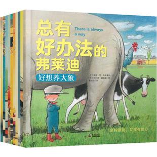 总有好办法的弗莱迪全套10册幼儿童绘本3-6岁睡前故事书漫画