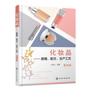 化妆品 原理 配方 生产工艺 第四版 王培义 化妆品工艺化妆品配方化妆品原料化妆品设计化妆品科学化妆品规范 化妆品研究人员参考