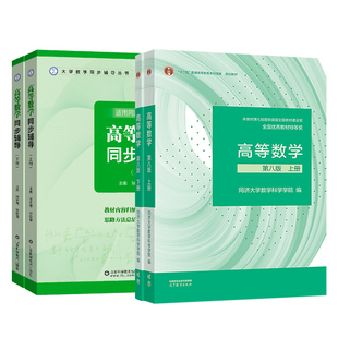 【官方正版】高等数学同济大学第八版上下册教材课本+同步辅导习题指南全解习题集精选精解大一高数八版张天德学习指导练习册第8版