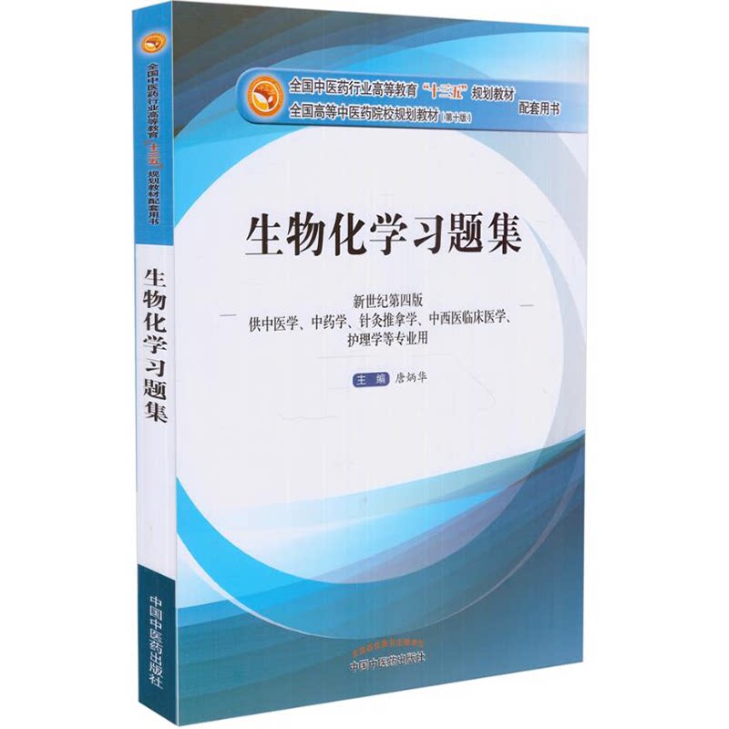 生物化学习题集重难点辅导精讲精练纲要与同步练习册学习指导教材生物化学辅导习题集 生化习题集 中国中医药出版社