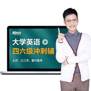 新东方大学英语四级六级网课备考2026零基础四六级听力课程资料