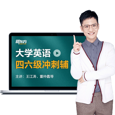 新东方英语四级六级网课25年12月考试零基础直通车四六级考试课程