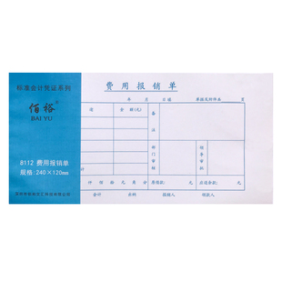 费用报销费单财务通用会计记账凭证纸费用报销费用单手写报销凭单
