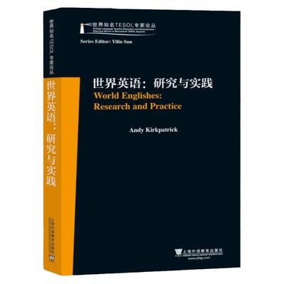 世界英语：研究与实践