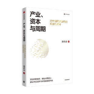 产业 资本与周期 对中国经济趋势的观察与思考 盛希泰著 解码中国创新与韧性的底层密码 康波周期 中信出版社图书 正版