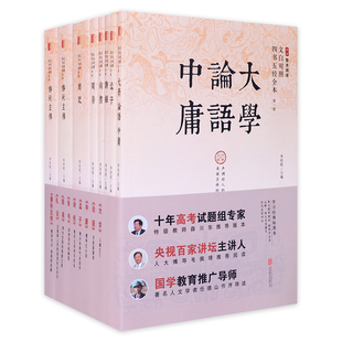 文白对照四书五经全套正版8册 全注全译原文注释图文无删减版论语诗经孟子周易春秋左传大学中庸礼记尚书中华国学经典书局书畅销书