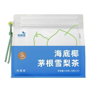茶研官海底椰茅根雪梨茶清润竹蔗茅根水燥冷热泡水喝花茶养生茶包