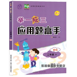 举一反三应用题高手二年级下册上册北师大版小学数学思维训练2下同步练习册专项训练应用题作业天天练从课本到奥数教程竞赛计算题