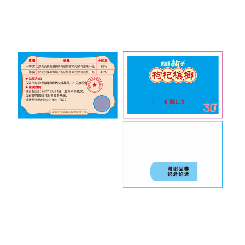 三十奖票槟榔谢谢湘潭铺子枸杞