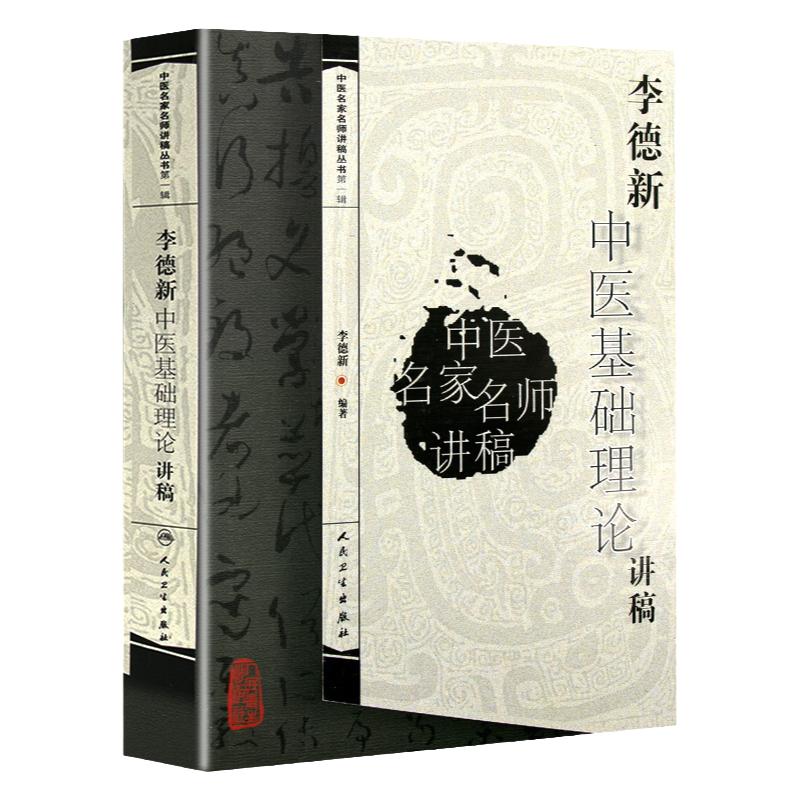 正版李德新中医基础理论讲稿李德新著书籍图书医学中医基础理论