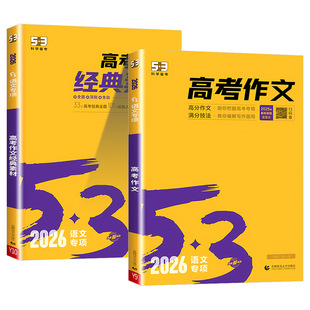 曲一线53高考满分作文2026备考高中五三语文专项训练高考高分作文素材真题模板范文精选议论文记叙文写作技巧必备指
