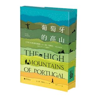 【十周年代表作】葡萄牙的高山（10周年纪念版·翻阅群山）布克奖得主《少年Pi的奇幻漂流》作者扬·马特尔，又一震撼杰作！