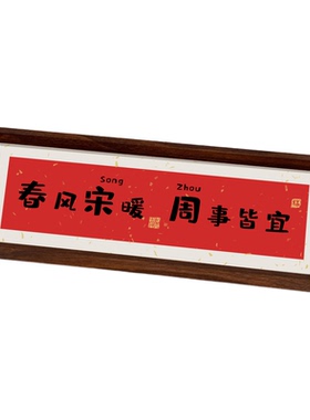 乔迁之喜入宅礼定制姓氏创意相框