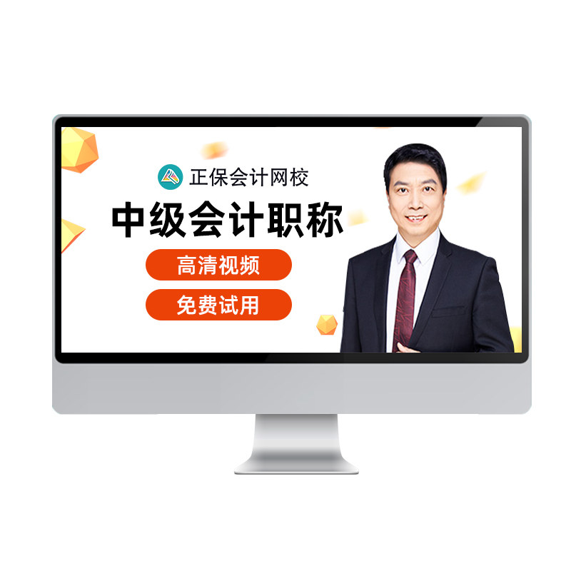 正保会计网校2026中级会计职称考试视频网课会计师课件教材题库