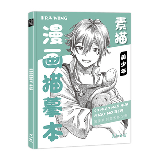 素描漫画描摹本美少年男生动漫人物临摹绘画教程书画册画集控笔训练手绘素材儿童自学入门卡通二次元画画技法插画日本基础美术书