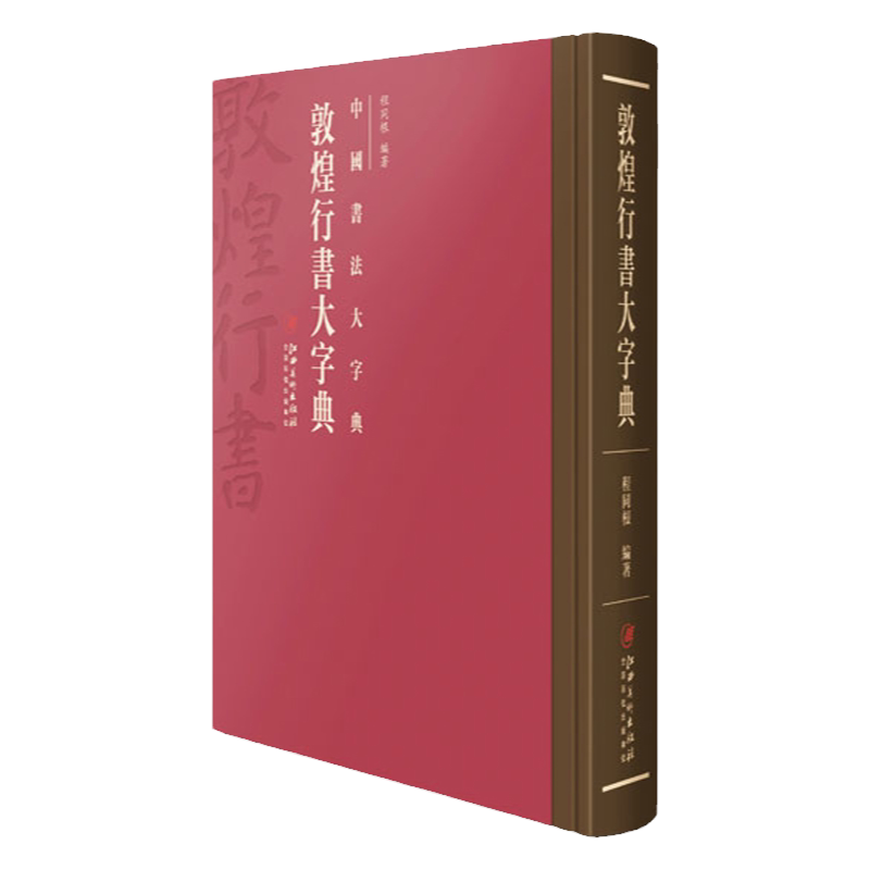 中国大字典行书毛笔自学培训敦煌