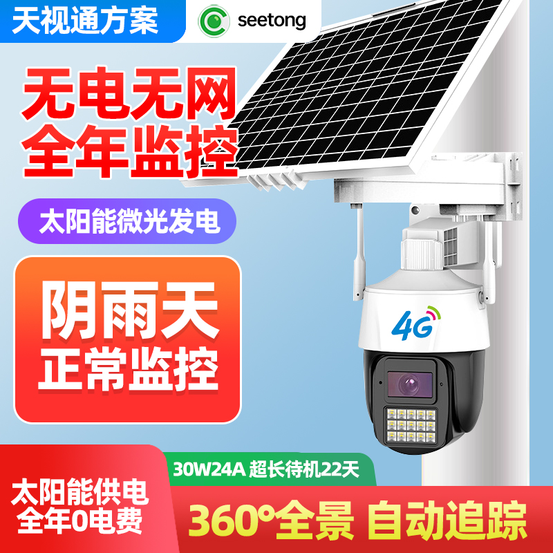 天视通seetong太阳能室外监控摄影头无电无网夜视高清4g摄像头