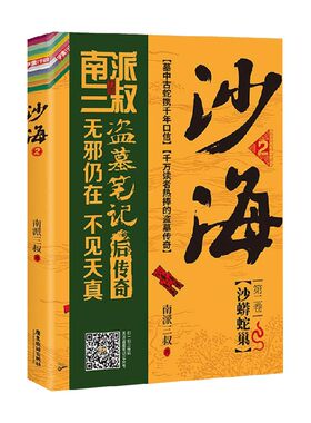 沙海 2 南派三叔 盗墓笔记后续 吴邪的盗墓笔记悬疑推理小说十年藏海花 小说