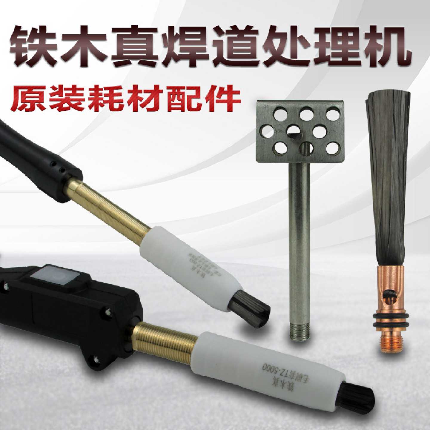 铁木真焊道处理机原装配件毛刷/限位套/自动供液清洗枪头海绵包布