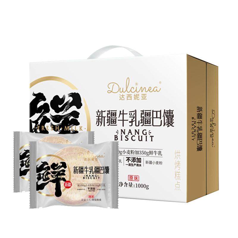 新疆达西妮亚牛乳疆巴馕1000中式糕点/新中式糕点