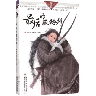 【新华文轩】最后的藏羚群 格日勒其木格·黑鹤 著 正版书籍 新华书店旗舰店文轩官网 浙江少年儿童出版社