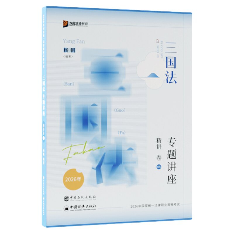 杨帆讲三国法精讲真金题背诵