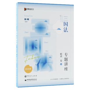 官方正版】 众合法考2026杨帆三国法精讲+真金题+背诵卷3本套26司法考试全套资料法考历年真题卷客观题国家法律资格职业陆寰殷敏