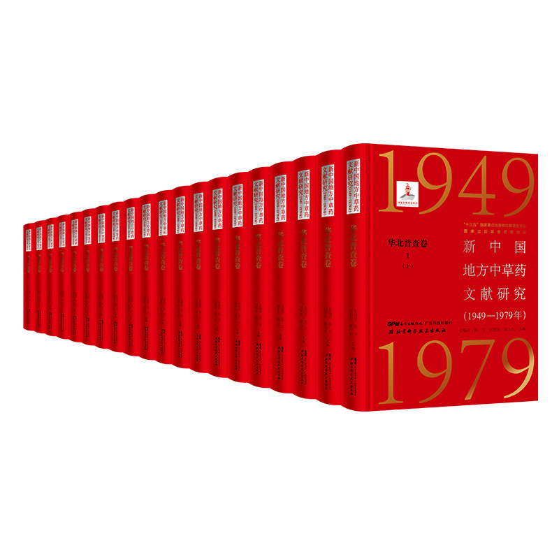 新中国地方中草药文献研究 1949-1979年 华北普查卷全7册 北京科学技术 拍下之前联系在线客服可享包邮