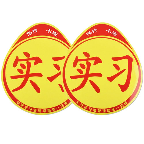实习车贴汽车女司机新手上路标志车用大号反光贴纸磁吸划痕遮挡贴