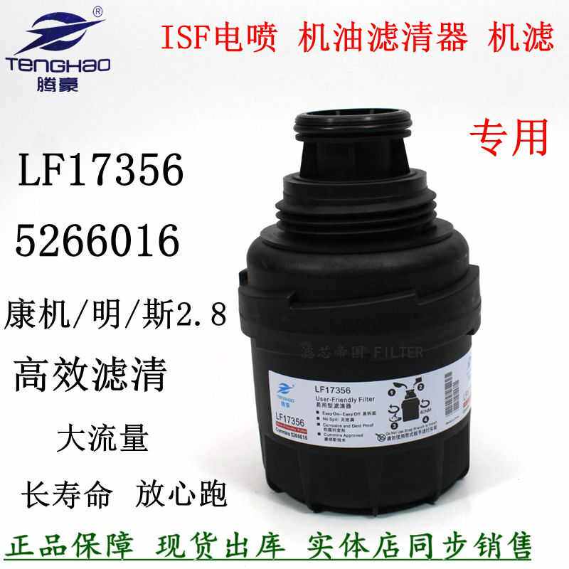 LF17356机滤芯5266016 康斯明2.8福奥田铃欧马S1可机油滤清器豪沃